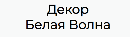 Декор Белая волна (Инна Питерова)