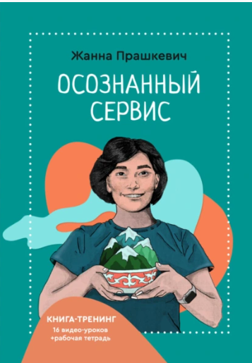 Осознанный сервис (Жанна Прашкевич)