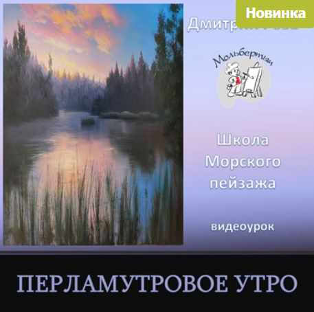 Перламутровое утро (Дмитрий Роза)