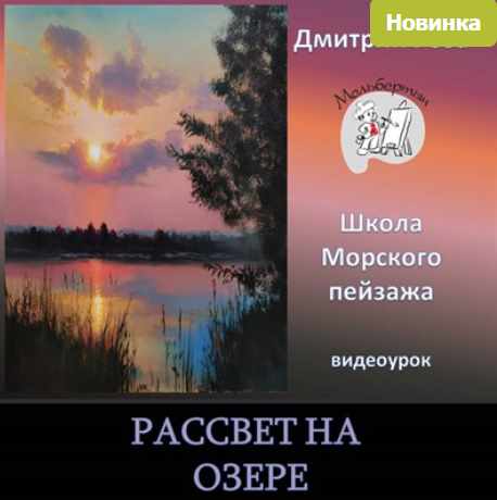 Рассвет на озере (Дмитрий Роза)